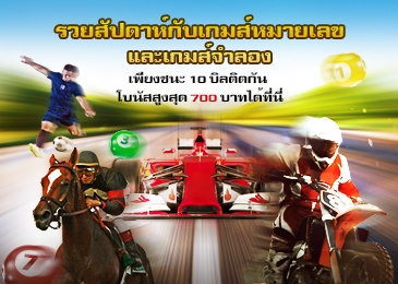รวยสัปดาห์กับเกมส์หมายเลขและเกมส์จำลอง