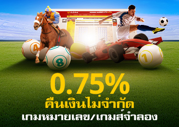 โบนัสคืนเงินไม่จำกัด