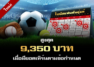 โบนัสแฟนพันธุ์แท้