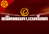 แจ็คพอตบอลโลก อย่ารอช้า!
