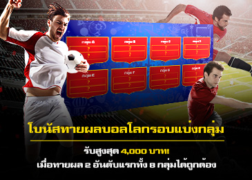 โบนัสทายผลบอลโลกรอบแบ่งกลุ่ม
