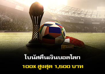 คืนเงินทายแชมป์บอลโลก