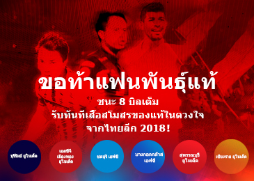 คว้าเสื้อทีมโปรดศึกไทยลีก